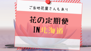 魔法の花瓶 加盟店一覧 花の定期便ブログ