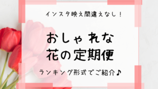 魔法の花瓶 加盟店一覧 花の定期便ブログ