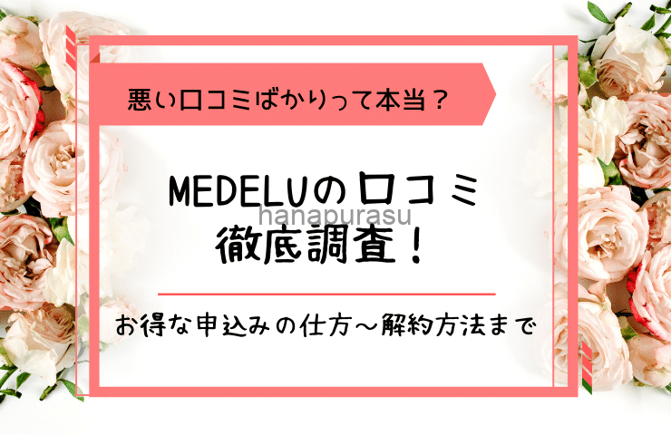 Medelu メデル の口コミ 評判を徹底調査 花の鮮度が悪いって噂は本当 花の定期便ブログ