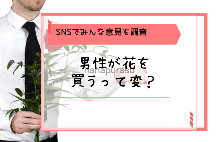 花を買う男性っておかしいの Snsで調査した女性の本音をご紹介 花の定期便ブログ