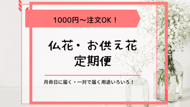 1000円以下有 仏花の定期便 お供え花のおすすめサービス6選 花の定期便ブログ 1000円以下有 仏花の定期便 お供え花のおすすめサービス6選 花の定期便ブログ